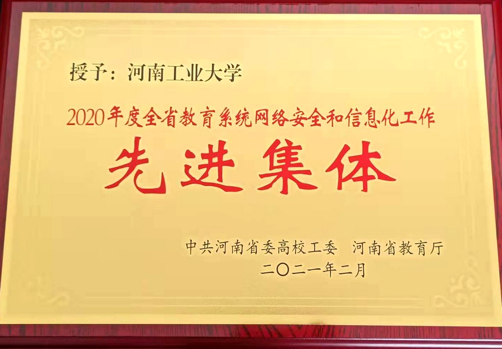 我校获2020年河南省教育系统网络安全和信息化工作先进集体